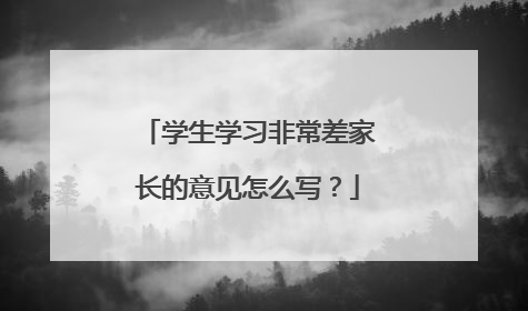 学生学习非常差家长的意见怎么写?
