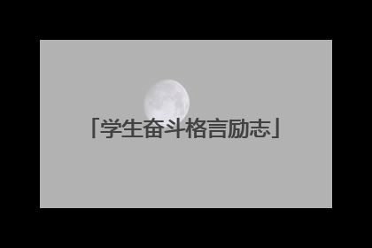 学生奋斗格言励志