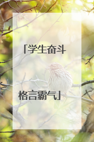 学生奋斗格言霸气