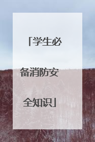 学生必备消防安全知识