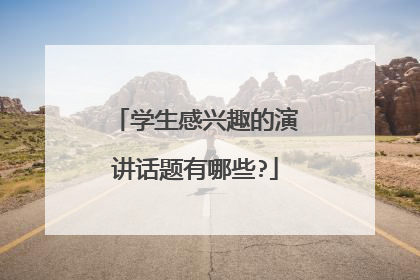 学生感兴趣的演讲话题有哪些?