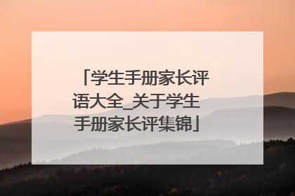 学生手册家长评语大全_关于学生手册家长评集锦