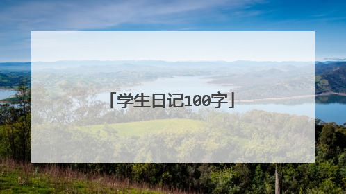 学生日记100字