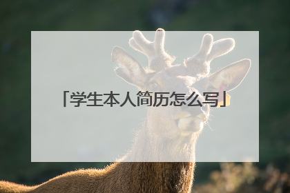学生本人简历怎么写