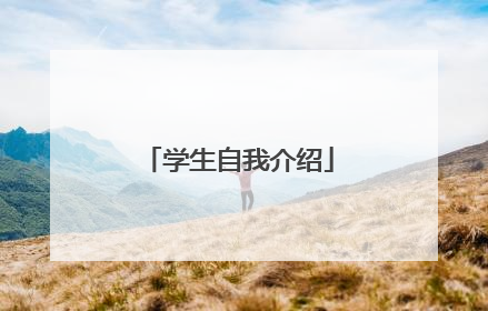 学生自我介绍