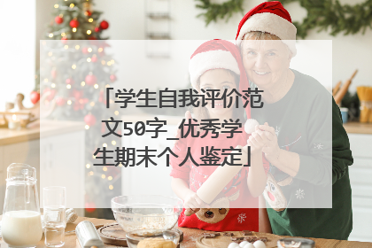 学生自我评价范文50字_优秀学生期末个人鉴定