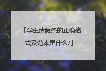 学生请假条的正确格式及范本是什么?