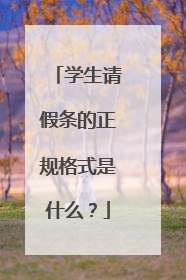 学生请假条的正规格式是什么？