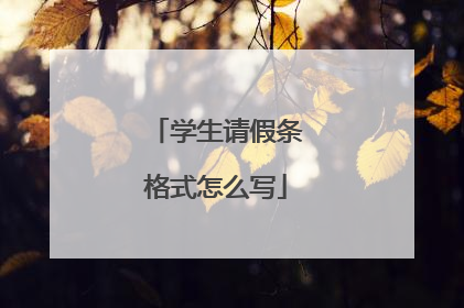 学生请假条格式怎么写