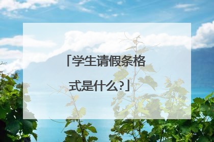 学生请假条格式是什么?
