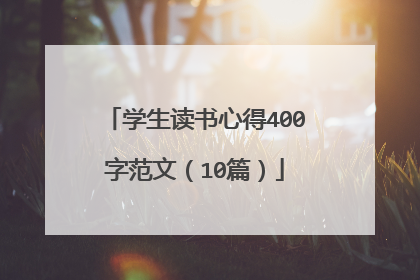 学生读书心得400字范文(10篇)