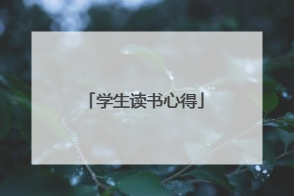 学生读书心得
