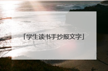 学生读书手抄报文字