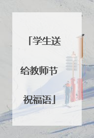 学生送给教师节祝福语