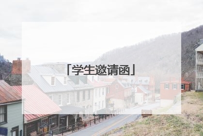 学生邀请函
