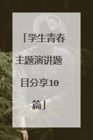 学生青春主题演讲题目分享10篇