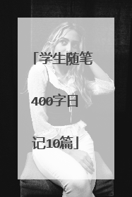 学生随笔400字日记10篇
