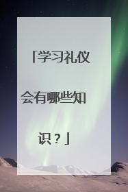学习礼仪会有哪些知识?