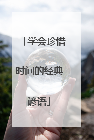 学会珍惜时间的经典谚语