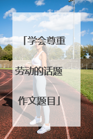 学会尊重劳动的话题作文题目