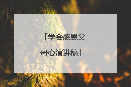 学会感恩父母心演讲稿