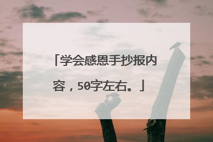 学会感恩手抄报内容,50字左右。
