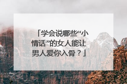学会说哪些“小情话”的女人能让男人爱你入骨？