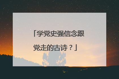 学党史强信念跟党走的古诗?