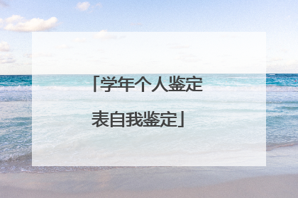 学年个人鉴定表自我鉴定