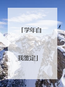 学年自我鉴定
