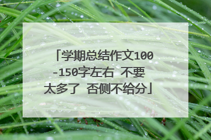 学期总结作文100-150字左右 不要太多了 否侧不给分