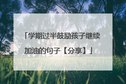 学期过半鼓励孩子继续加油的句子【分享】