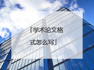 学术论文格式怎么写