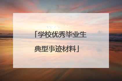 学校优秀毕业生典型事迹材料