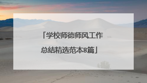 学校师德师风工作总结精选范本8篇