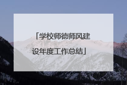 学校师德师风建设年度工作总结
