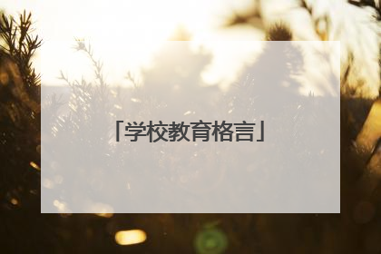 学校教育格言
