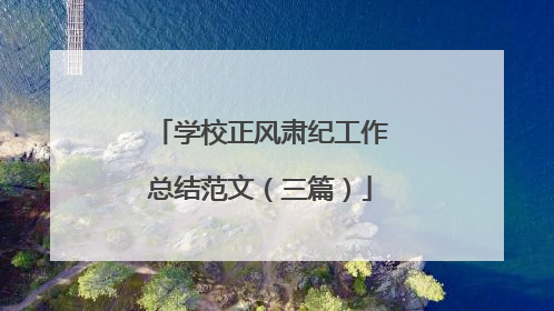 学校正风肃纪工作总结范文(三篇)