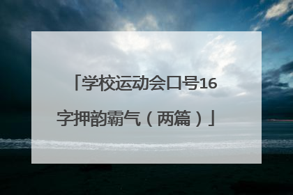 学校运动会口号16字押韵霸气（两篇）
