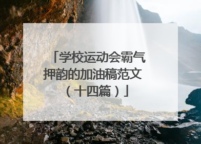 学校运动会霸气押韵的加油稿范文(十四篇)