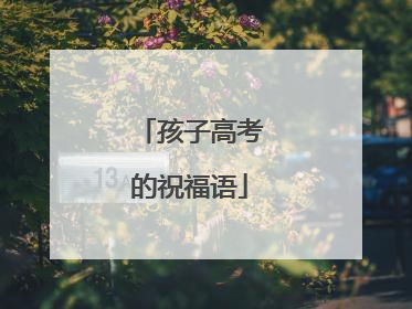 孩子高考的祝福语