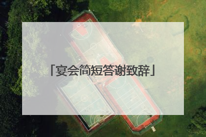 宴会简短答谢致辞