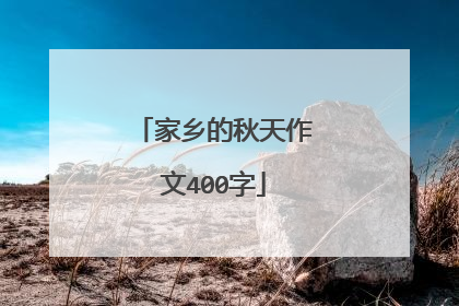 家乡的秋天作文400字