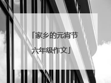 家乡的元宵节六年级作文