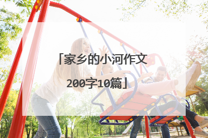 家乡的小河作文200字10篇