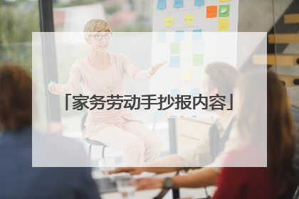 家务劳动手抄报内容