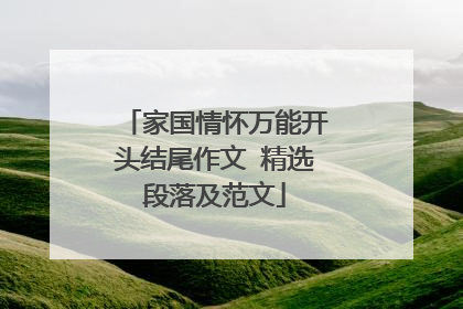 家国情怀万能开头结尾作文 精选段落及范文