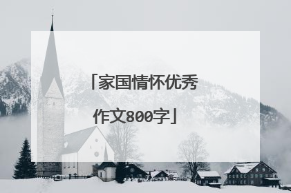 家国情怀优秀作文800字