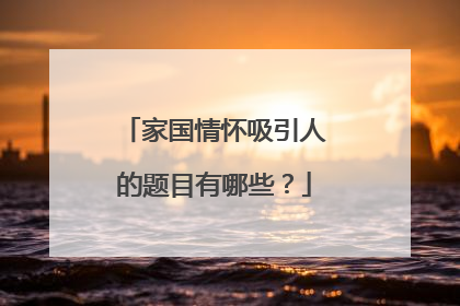 家国情怀吸引人的题目有哪些?