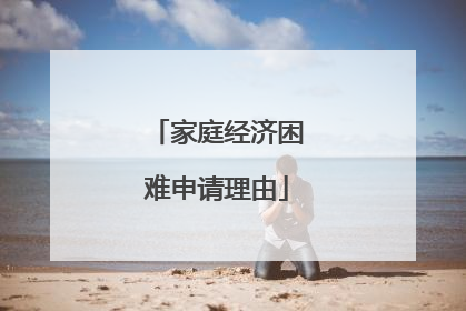 家庭经济困难申请理由